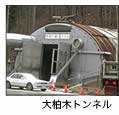 大柏木トンネル